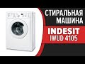 Видео - Стиральная машина Indesit IWUD 4105 (CIS)