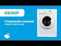 Видео - Обзор на стиральную машину Indesit IWUD 4105 | ВсеСтиральные.com