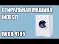 Видео - Стиральная машина Indesit IWUB 4105