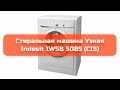 Видео - Стиральная машина Узкая Indesit IWSB 5085 (CIS) обзор и отзыв