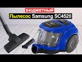 Видео - Пылесос с контейнером Samsung SC4520 Обзор. Плюсы и минусы