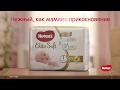 Видео - Новые Huggies Elite Soft для новорожденных (короткая версия)