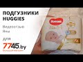 Видео - Подгузники HUGGIES Elite Soft 1 New Baby 3-5 кг Видеоотзыв (обзор) Яны