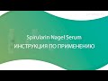 Видео - Spirularin NS - Инструкция по применению.