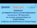 Видео - Ответы на вопросы к вебинару по немецкой косметике Spirularin от Joerg Keimes. В конце РОЗЫГРЫШ!!!