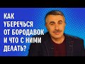 Видео - Как уберечься от бородавок и что с ними делать? - Доктор Комаровский