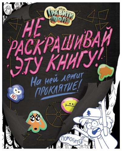 ЭКСМО Раскраска Гравити Фолз. Не раскрашивай эту книгу! - фото 1