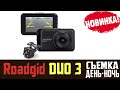 Видео - Обзор на видеорегистратор с 2 камерами Roadgid DUO 3 и ассистентом парковки