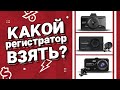 Видео - Топ-3 лучших видеорегистраторов в 2024 до 6 тыс руб? Какой купить регистратор? Сравнение устройств