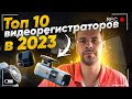 Видео - Топ 10 ВидеоРегистраторов в 2023 ! Топ за свои деньги