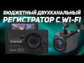 Видео - Новинка! Доступная модель с двумя камерами и Wi-Fi! / Обзор Roadgid Duo 4