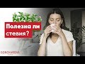 Видео - Полезна ли стевия? 🌸 Диетолог про стевию | Вред стевии