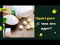 Видео - Что такое эритрит и с чем его едят ?