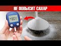 Видео - Единственный сахар, который не повышает сахар в крови😲