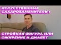 Видео - Искусственные сахарозаменители: стройная фигура или ожирение и диабет?