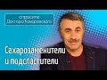 Видео - Сахарозаменители и подсластители - Доктор Комаровский