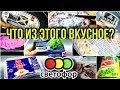 Видео - СВЕТОФОР Пробую 9  ПРОДУКТОВ Что из ЭТОГО можно ЕСТЬ