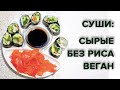 Видео - СЫРОЕДЧЕСКИЕ / ВЕГАНСКИЕ СУШИ РОЛЛЫ | ПРОСТОЙ И ВКУСНЫЙ РЕЦЕПТ | Raw Vegan Sushi