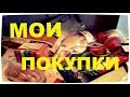 Видео - Мои покупки в МАГНИТЕ, ЛЕНТЕ и ПЕРЕКРЁСТКЕ 03.06.2018