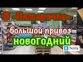 Видео - Адамовка. «Пятерочку»Завалили товаром.Новогодний привоз!24 ноября 2021 г.