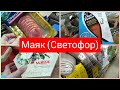 Видео - Маяк (Светофор) Ч2 Новинки 🔥 ОГОНЬ 🔥 декабрь 2021