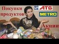 Видео - Покупки АТБ и МЕТРО, цены на продукты, КОФЕ в зернах и Фотографировать снимать в магазинах можно!