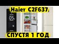 Видео - Холодильник Haier C2F637CWMV ОБЗОР СПУСТЯ ГОД