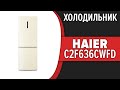 Видео - Холодильник Haier C2F636CWFD (C2F636CCFD, C2F636CCFG, C2F636CFFD)