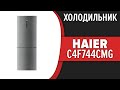 Видео - Холодильник Haier C4F744CMG (C4F744CCG, C4F744CGG, C4F744CWG)