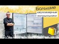 Видео - Широкие холодильники 70 и 86 см | Четыре крутых варианта