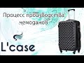 Видео - Чемоданы - как это сделано? Процесс производства чемоданов L&#39;case