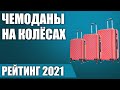 Видео - ТОП—7. 🧳Лучшие чемоданы на колёсах (пластиковые, тканевые). Рейтинг 2021 года!