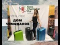 Видео - Чемодан  L Case!Черный цвет!С расширением и съёмными колесами!Такие нужно покупать!Челябинск!