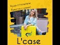 Видео - Консультация! Алексей! Чемоданы бренда L/Case! Челябинск! Дом Чемоданов! Какой чемодан выбрать!