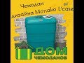 Видео - Monaco!Чемодан из полипропилена!Дом Чемоданов!Лучшее качество!Магазин Чемоданов России!Эль Кейс!