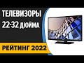 Видео - ТОП—7. Лучшие телевизоры 22, 24, 32 дюйма. Итоговый рейтинг 2022 года!