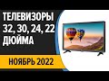 Видео - ТОП—7. Лучшие Телевизоры 32, 30, 24, 22 дюйма. Ноябрь 2022 года. Рейтинг!