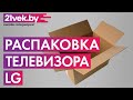 Видео - Распаковка - Телевизор LG 24TN520S-PZ