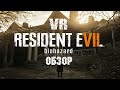 Видео - Обзор на Resident Evil 7. Так ли хорош VR мод ? Инструкция.