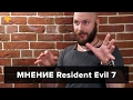 Видео - Resident Evil 7 - мнение Алексея Макаренкова