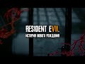 Видео - История Создания RESIDENT EVIL 7 BIOHAZARD - Спасение Capcom и всей серии Survival-Horror