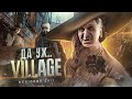 Видео - Resident Evil Village - VR Аттракцион Невиданной Глупости [ИгроТрэш# 16]