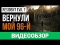 Видео - Обзор игры Resident Evil 7