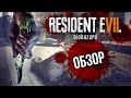 Видео - Resident Evil 7: Biohazard - Ужасы старого дома (Обзор/Review)