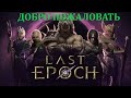 Видео - LAST EPOCH !!! ВЫБИРАЕМ КЛАСС !!! ИГРАЕМ МАГОМ