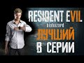 Видео - Почему Resident Evil 7 лучшая часть серии?