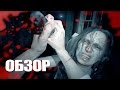 Видео - Resident Evil 7: Biohazard - Прежде чем купить