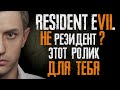 Видео - Почему большинство ЗАБЛУЖДАЕТСЯ? - Resident Evil 7