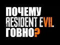 Видео - ПОЧЕМУ Resident Evil 7 ГОВНО?