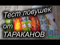 Видео - Ловушки для тараканов. Выбираем лучшую